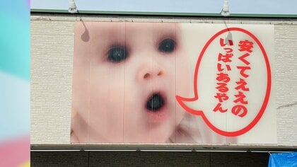 本日セール！レトロ❀店頭看板赤ちゃん 交渉可能です！ 熱暑で看板の赤ちゃんがどんどんホラー化し、かえって人が集まった衣料