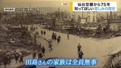 仙台空襲から75年…「二度とあってはならない」語り継ぐ悲しみの歴史