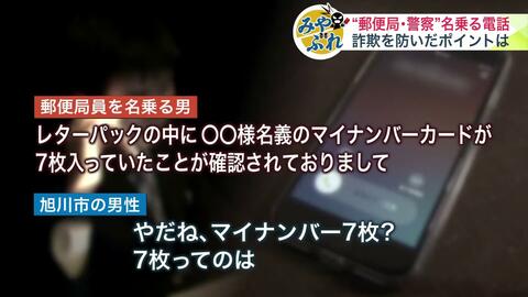 【実録・緊迫の一部始終】「レターパックにマイナンバー7枚が」→「名前が使われたのかな」郵便局員や警察官を名乗る電話が旭川市の71歳男性に―被害を防いだポイントとは？＜みやぶれ＞