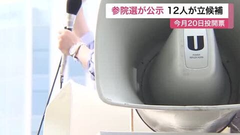 【参院選・北海道選挙区】”3議席”めぐり現職・新人あわせて12人が立候補＿物価高対策・減税・コメ問題・子育て支援など論戦へ＿期日前投票は7月4日から＿投開票は7月20日