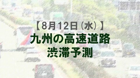 【8月12日(水)】九州道の松橋IC付近で最大15キロ予想　九州内の高速道路　渋滞予測　NEXCO西日本