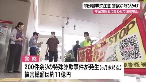 特殊詐欺事件頻発で注意呼びかけ　5月末までに200件  被害総額11億