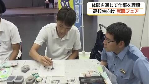 働くことや企業について理解深めるきっかけに　高校生向けの体験型「おしごとフェア」（松江市）