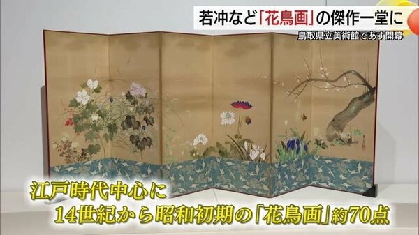 鳥取県立美術館で開幕 伊藤若冲などの傑作一堂に「The花鳥画