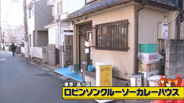 東京・品川区「ロビンソンクルーソーカレーハウス」
