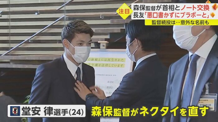 堂安選手のネクタイを直す森保監督