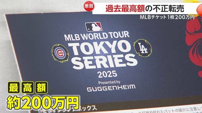 不正転売摘発例では過去最高額