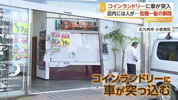 車が突入したコインランドリー（北九州市小倉南区）