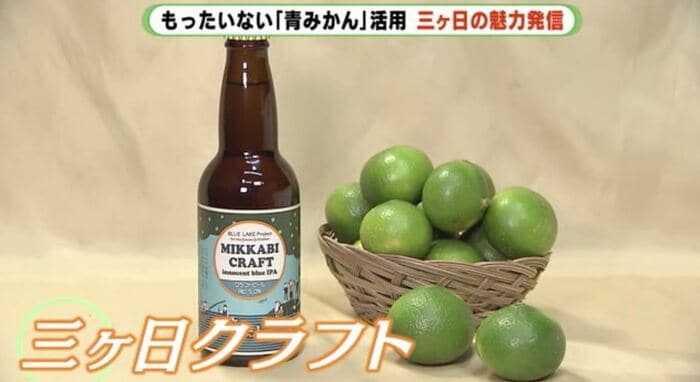 青ミカン活用の第1弾、ビールは350本が10分で完売