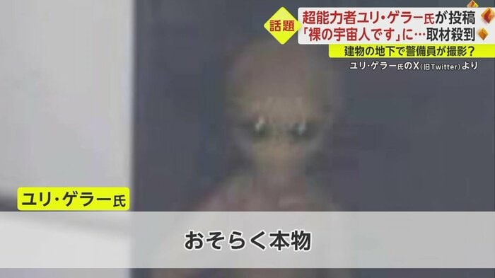 メキシコで警備員が撮影したものらしいとユリ・ゲラー氏