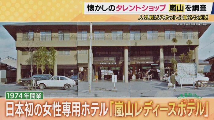 アンノン族ブームでレディースホテルも