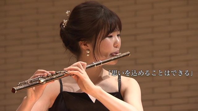 この12年の思いを音色にのせて
