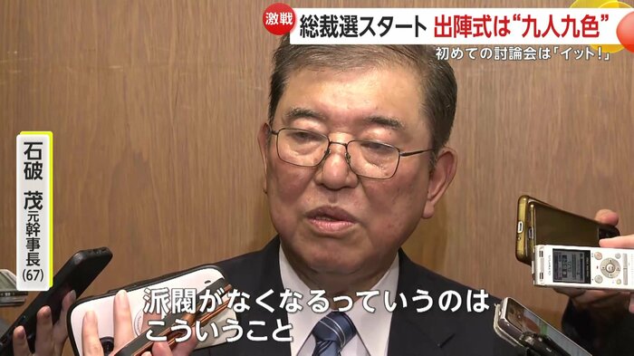 石破氏出陣式には安倍派幹部の姿も