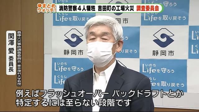 消防警察4人犠牲 吉田町の工場火災 静岡市の調査委員会初会合