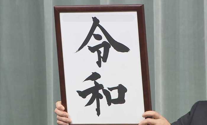 官邸に掲げられた新元号の文字「令和」を書いたのはこの人!