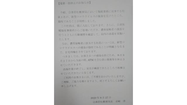 会津若松郵便局で局員が新型コロナウイルス陽性確認 ATMなど休止<福島県・8月27日>
