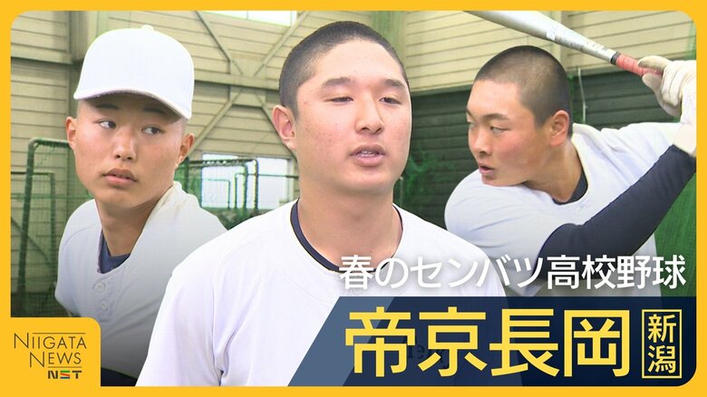 【センバツ】初出場の帝京長岡 主力の多くが新2年生！雪上トレーニングでレベルアップ「初出場・初優勝にこだわりたい」｜FNNプライムオンライン