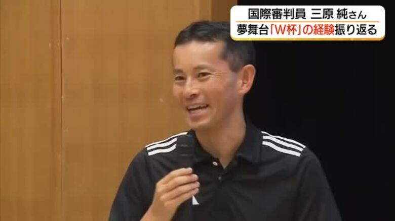 念願のワールドカップの舞台…国際審判員・三原純氏が“全身全霊”で臨んだ貴重経験語る（島根）｜FNNプライムオンライン