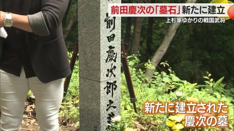 「天下無双の傾奇者」上杉家ゆかりの戦国武将・前田慶次の「墓石」建立　供養祭に全国から約400人参列【山形発】｜FNNプライムオンライン
