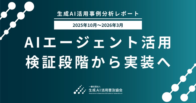 【生成AI活用事例分析レポート 2025年10月～2026年3月】 キーワードランキング第1位は「AIエージェント」。AIエージェント活用、検証段階から業務実装へ