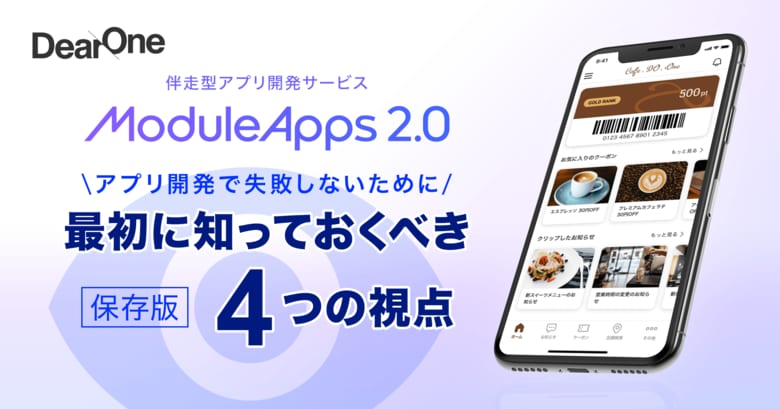 【完全保存版】アプリ開発成功への第一歩！開発前に重要な４つのポイントをまとめた資料を無料公開