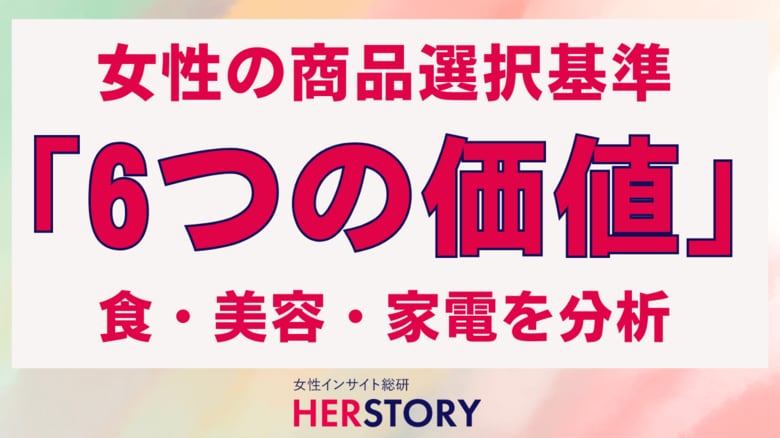 女性の商品選択基準に「6つの価値」あり!食・美容・家電の購入決定要因を大公開
