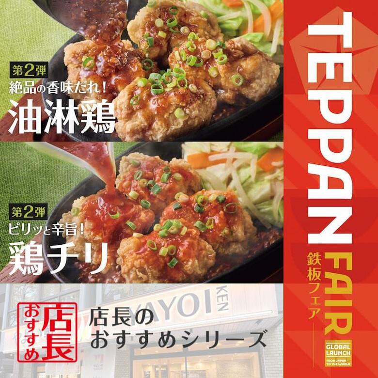 魅力がここに!「やよい軒」全国の店長が選んだ、『鉄板油淋鶏定食』『鉄板鶏チリ定食』おすすめポイント!堂々の1位は…?