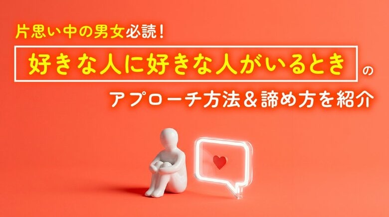 好きな人に「他に好きな人がいた」経験は55.0％｜知った上でアプローチした人は27.5％、その後「付き合った」人は15.0％【ハッピーメール調べ】