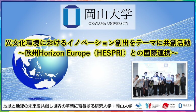 【岡山大学】異文化環境におけるイノベーション創出をテーマに共創活動~欧州Horizon Europe(HESPRI)との国際連携~