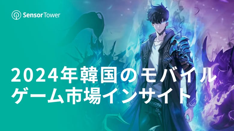 [レポート]2024年韓国のモバイルゲーム市場インサイト