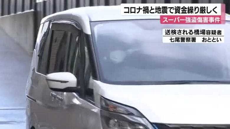 七尾市スーパー強盗事件の裏側 「コロナ禍と能登半島地震で資金繰り厳しく」58歳容疑者が家賃滞納1年｜FNNプライムオンライン