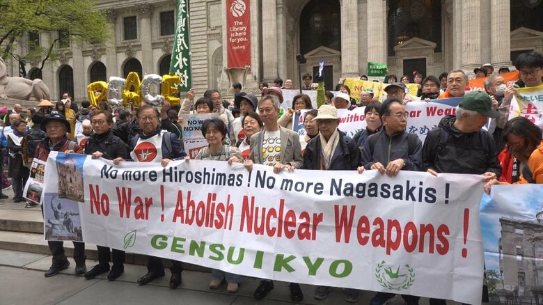 NPT再検討会議を前に被爆者らがNYで核廃絶訴え｜FNNプライムオンライン