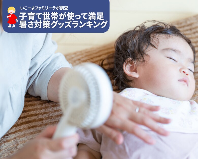 子育て世帯の「買ってよかった暑さ対策グッズ」人気ランキング! 首回りの冷却と手ぶらアイテムが人気!/いこーよファミリーラボアンケート調査