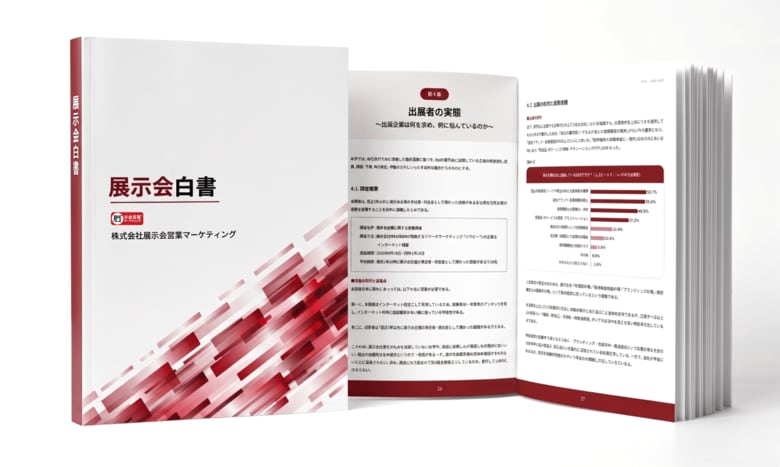 「展示会白書」を発行。出展者536名・来場者1,089名への調査で、出展者と来場者の“すれ違い”を可視化