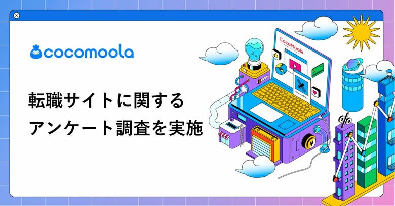 【ココモーラ】転職サイトに関するアンケート調査を実施