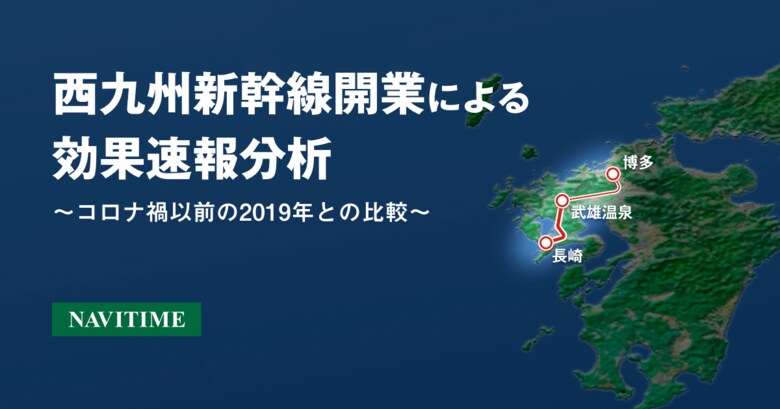 ナビタイムジャパン、「西九州新幹線」開業による効果速報分析を発表
