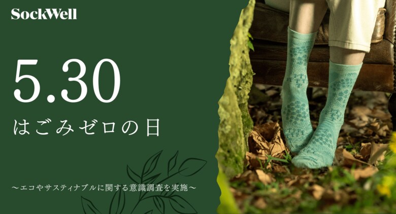 Sockwellの「ごみゼロの日」意識調査結果を発表!~消費者のエコ意識とサスティナブルな未来への関心~