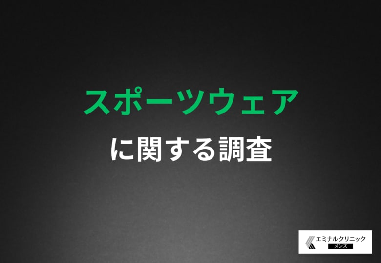 その短パン、見られてるかも。6割の男性が気にする“アレ”とは？ スポーツ男子のリアル意識調査