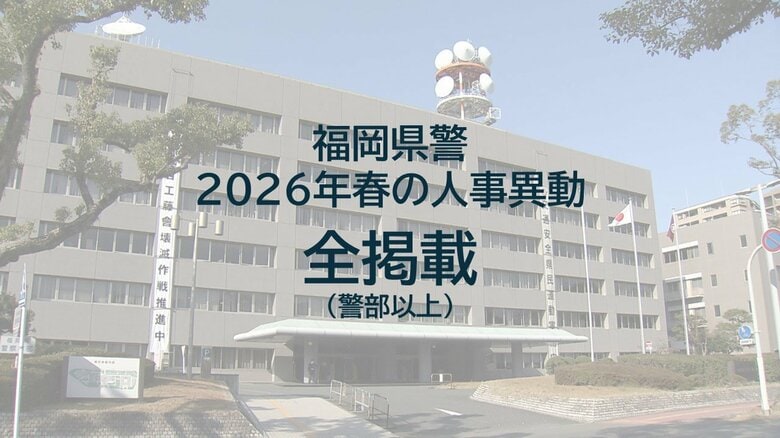 【全掲載】福岡県警の春の人事異動　警部（相当職含む）以上590人　総務部長に西村氏、刑事部長に清末氏　一部を除き3月3日発令｜FNNプライムオンライン