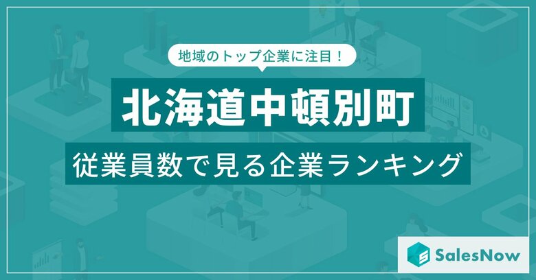 【北海道中頓別町】従業員数ランキングを公開!/SalesNow DBレポート