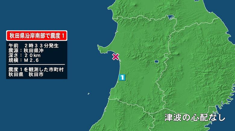 秋田県で最大震度1の地震　秋田県・秋田市｜FNNプライムオンライン