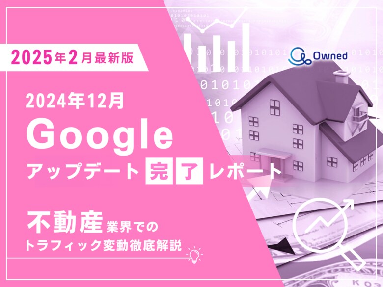 不動産業界向け|12月のGoogleアップデート完了による分析レポート公開のお知らせ【2025年2月版】
