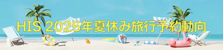 2025年夏休み旅行予約動向