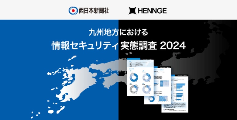 HENNGEが西日本新聞社と共同で九州7県における情報セキュリティ実態調査を実施し、結果を公表