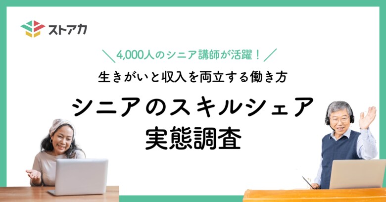 【調査リリース】4,000人のシニア講師が活躍! 生きがいと収入を両立する働き方「シニアのスキルシェア」の実態調査