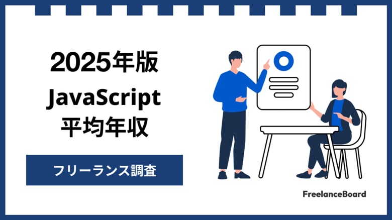 【年収850万円】JavaScriptエンジニア案件2025年最新|フリーランス調査
