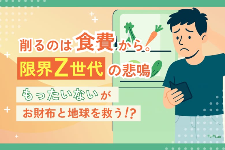 【Z世代×フードロス調査】約6割が「生活費が苦しい」その“もったいない”が未来を変える第一歩に