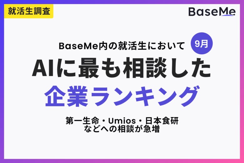 就活生1万人以上のAI相談ログを分析、9月は第一生命・Umios・日本食研など12社への相談が急増 ― 秋冬インターン・早期選考の相談が広がる【AI就活相談レポート 2026年9月】