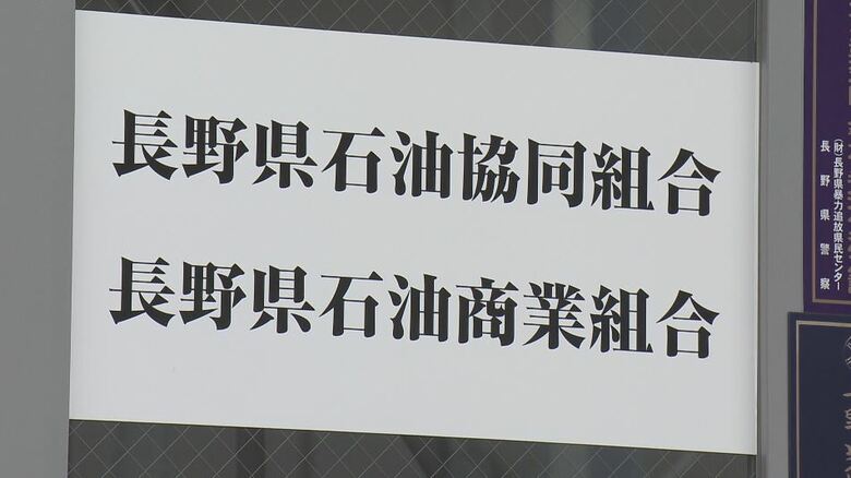組織ぐるみは否定…“ガソリンのカルテル疑惑”　長野県が組合役員に聞きとり調査　県担当者「コンプライアンスの意識や違法性の認識、なぜそうなったのか原因について聞いた」｜FNNプライムオンライン