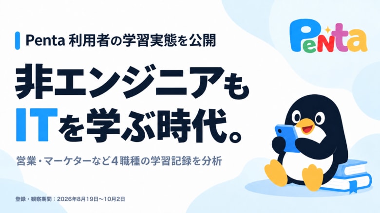 営業・マーケターはAI時代にどんなITを学んでいる？ 累計約8.4万件の解答を記録したPentaが学習実態を公開
